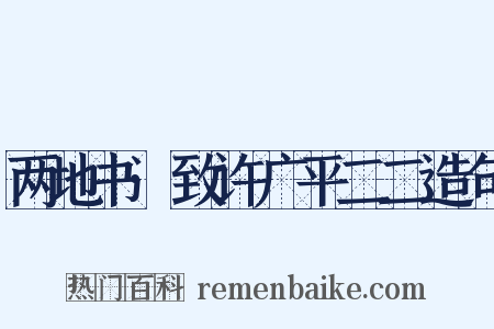 两地书·致许广平二二造句是什么意思的图片